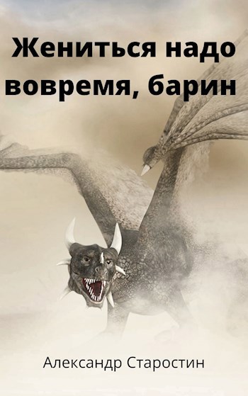 Жениться надо вовремя, барин