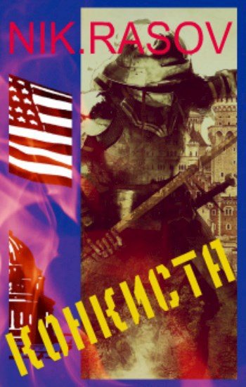 Конкиста