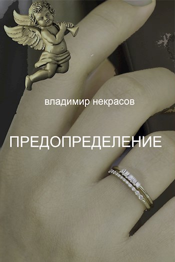 Предопределение