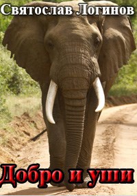 Добро и уши