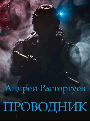 Проводник