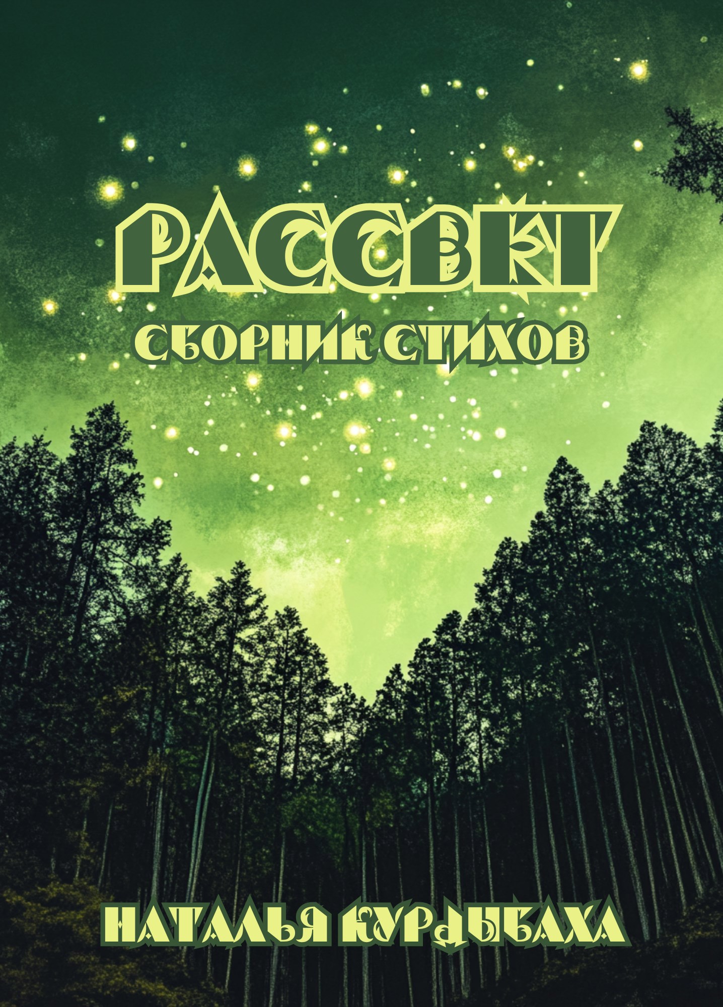 Рассвет