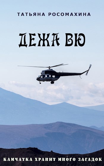 Дежавю