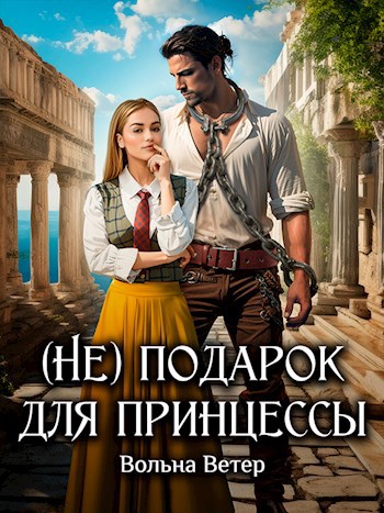 (Не) подарок для принцессы