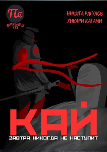 Кай. Завтра никогда не наступит