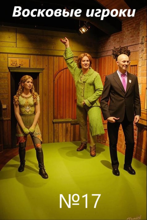 Восковые игроки. Фест журнал 17