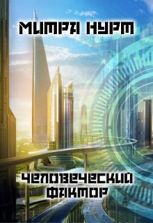 Человеческий фактор