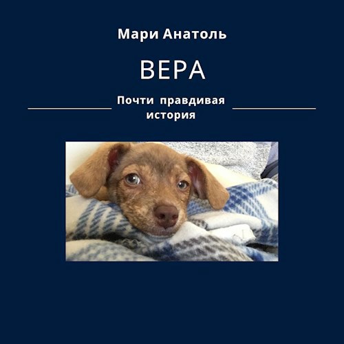 Вера