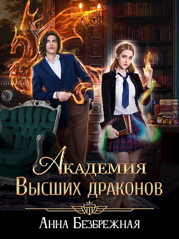 Академия Высших драконов