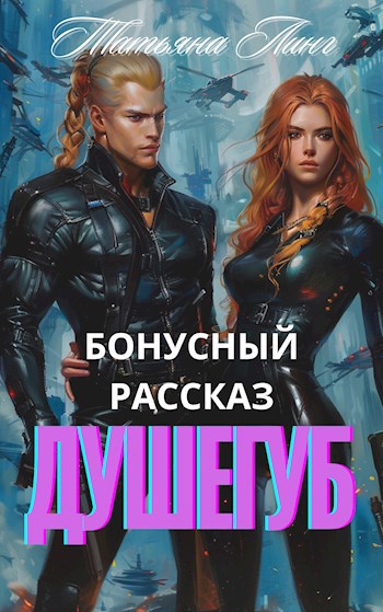 Бонусный рассказ к книге "Душегуб"