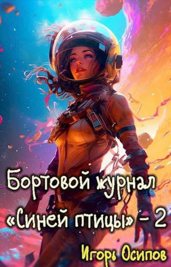 Бортовой журнал "Синей птицы". История 2. Инквизитор
