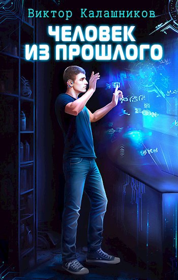 Человек из прошлого