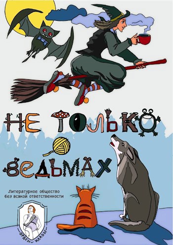Не только о ведьмах