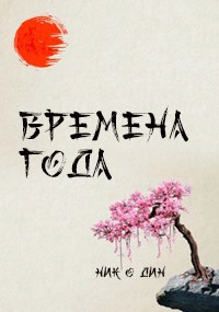 Времена года