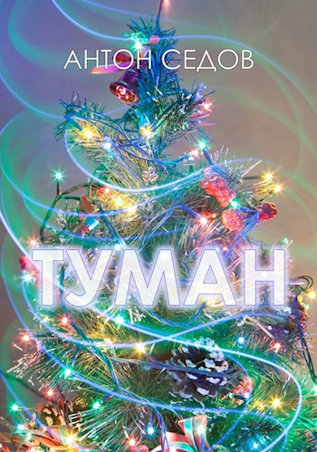 Туман