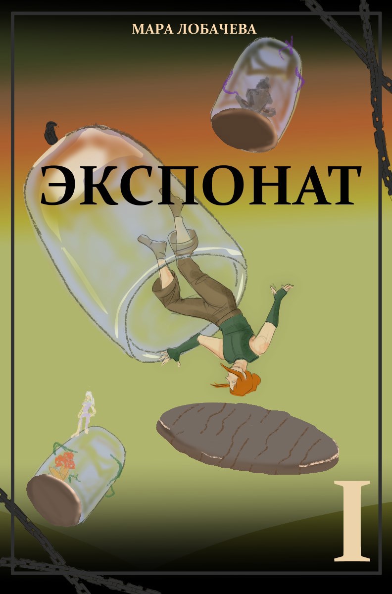 Экспонат, том I
