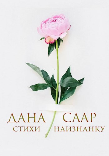 Стихи наизнанку