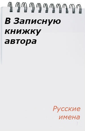 В записную книжку АВТОРА. Русские имена. Автор Беата Грушковская.