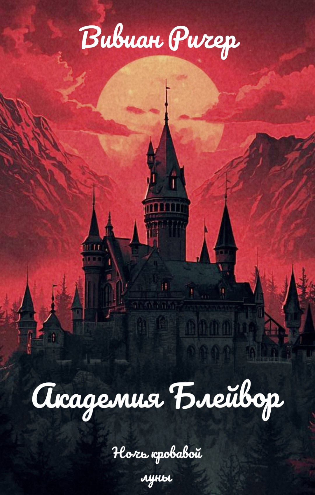 Академия Блейвор ночь кровавой луны