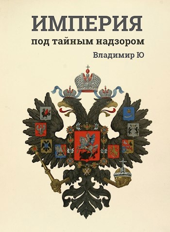 Империя под тайным надзором