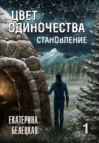 Цвет одиночества, книга 1