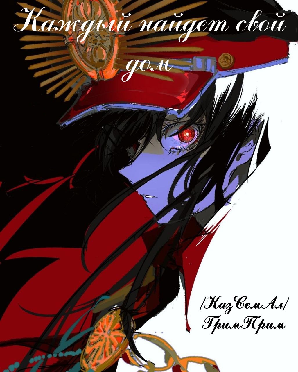 Каждый найдёт свой дом