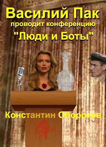 История 00002.001. Василий Пак проводит конференцию "Люди и Боты".