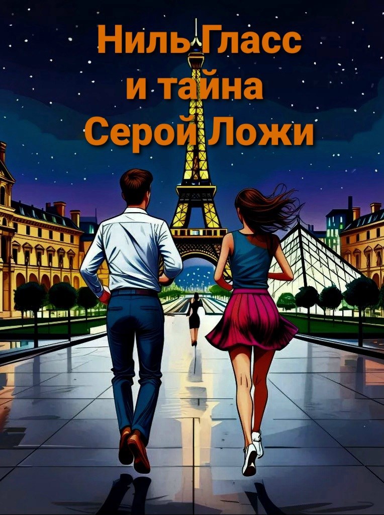 Ниль Гласс и тайна Серой Ложи