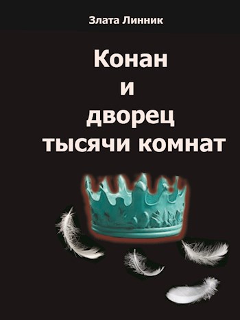 Конан и дворец тысячи комнат