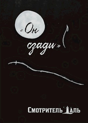 «Он сзади»