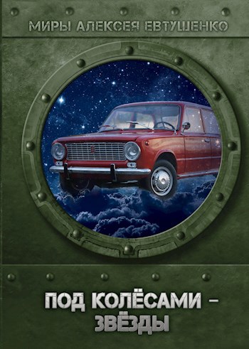 Под колёсами – звёзды