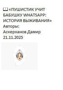 ПУШИСТИК УЧИТ БАБУШКУ WHATSAPP ИСТОРИЯ ВЫЖИВАНИЯ