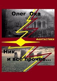 Ник и все прочие