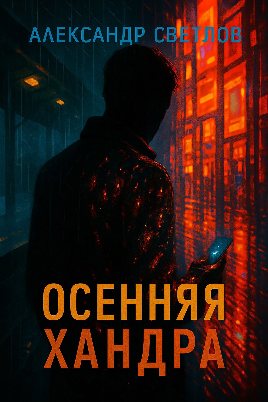 Осенняя хандра