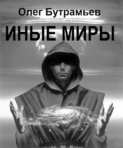 Иные миры