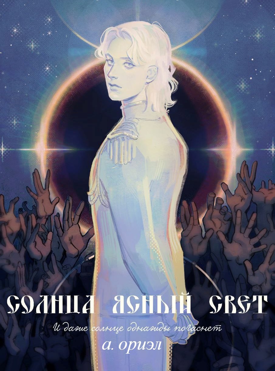 Солнца ясный свет