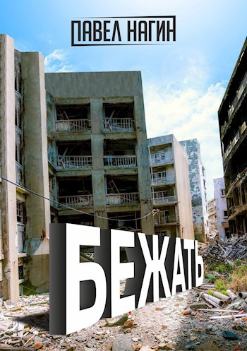Бежать