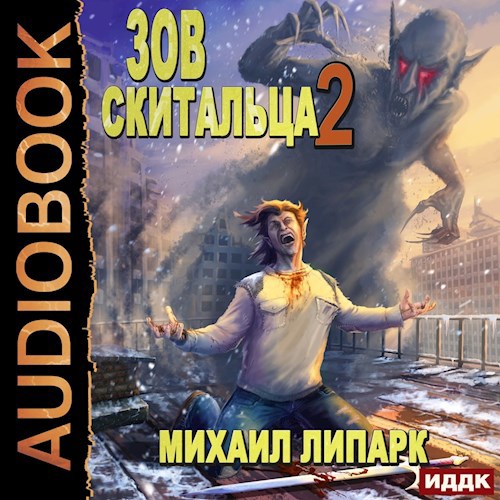 Зов скитальца Том второй