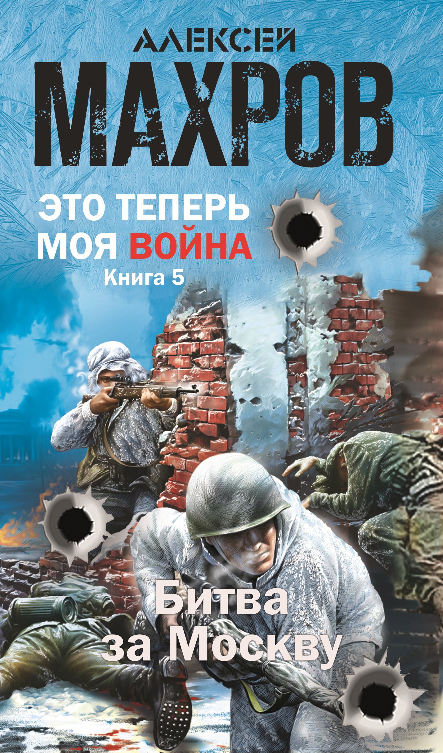 Это теперь моя война! Книга 5. Битва за Москву