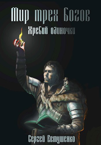 Мир трёх богов. Жребий одиночки