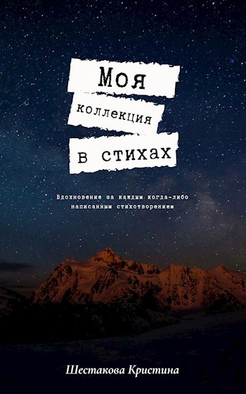 Моя коллекция в стихах