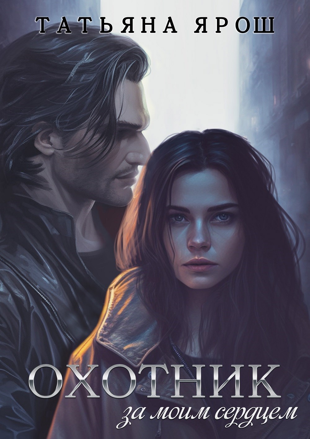 Охотник за моим сердцем