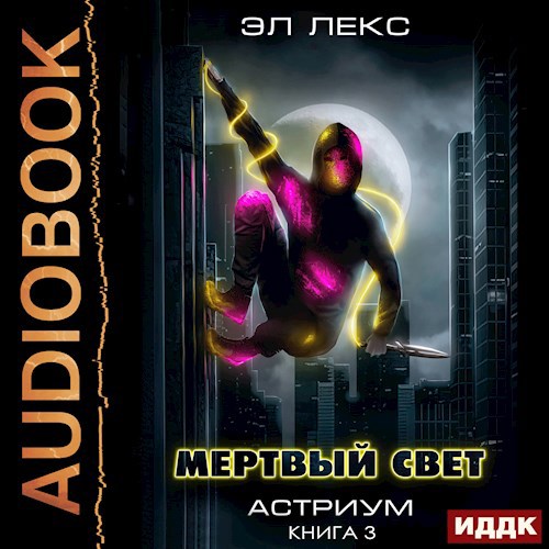 Мертвый свет. Книга 3