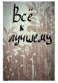 Все к лучшему...
