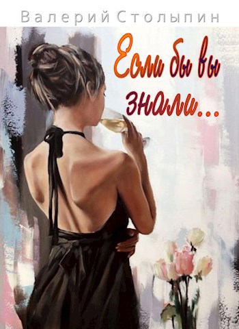 Если бы вы знали...