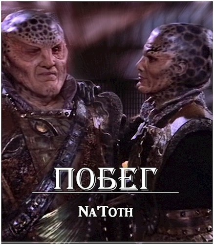 Побег