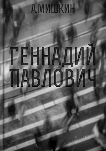 Геннадий Павлович