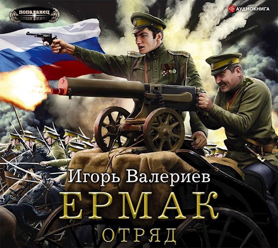 Ермак. Отряд. Книга пятая.