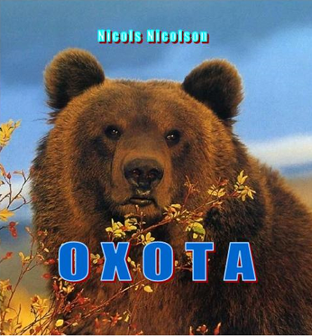 ОХОТА