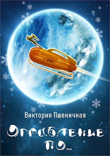Ограбление по...